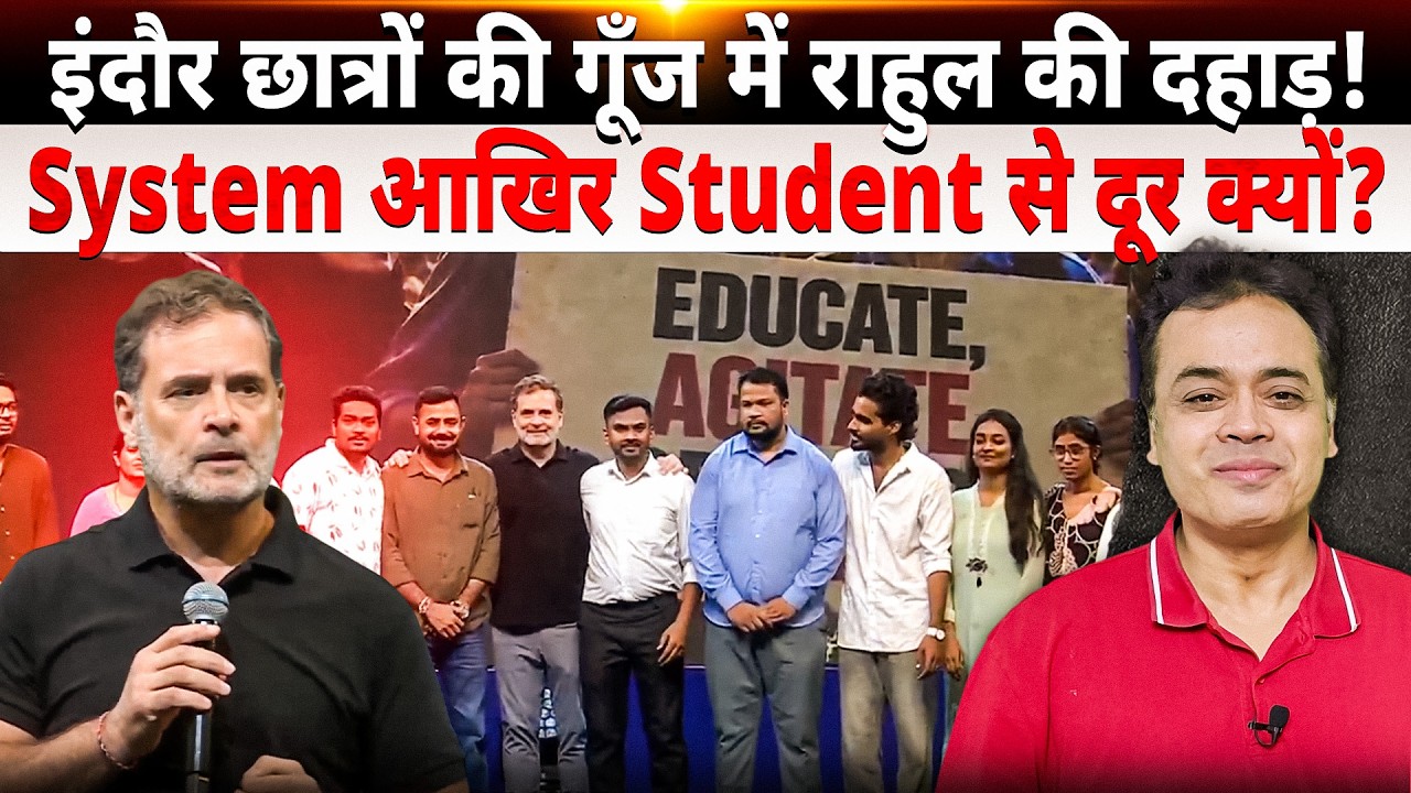इंदौर छात्रों की गूँज में राहुल की दहाड़! System आखिर Student से दूर क्यों?