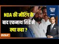 Aaj Ki Baat : NDA की मीटिंग में Eknath Shinde ने क्या कहा ?  Loksabha Election Result 2024 |BJP