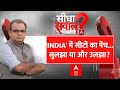 Sandeep Chaudhary Live: जंग-ए-24..संयोजक बनेंगे नीतीश? | Seedha Sawal | INDIA Alliance | ABP News
