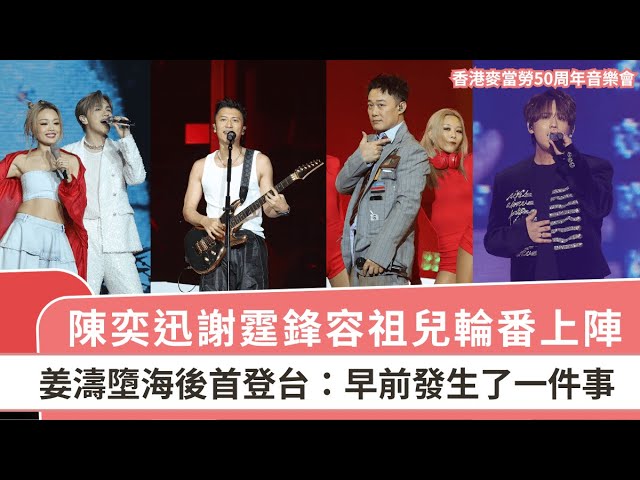 香港麥當勞50周年音樂會丨陳奕迅謝霆鋒容祖兒輪番上陣 姜濤墮海後首登台：早前發生了一件事｜星島頭條新聞｜麥當勞｜音樂會｜陳奕迅｜謝霆鋒｜容祖兒｜姜濤｜MIRROR
