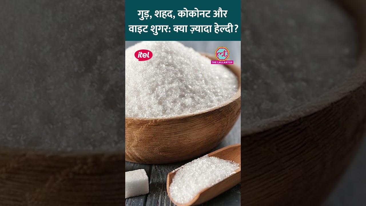 Jaggery, Honey, Coconut Sugar और White Sugar में सबसे ज़्यादा Healthy क्या है? #Sehat #ltsehat