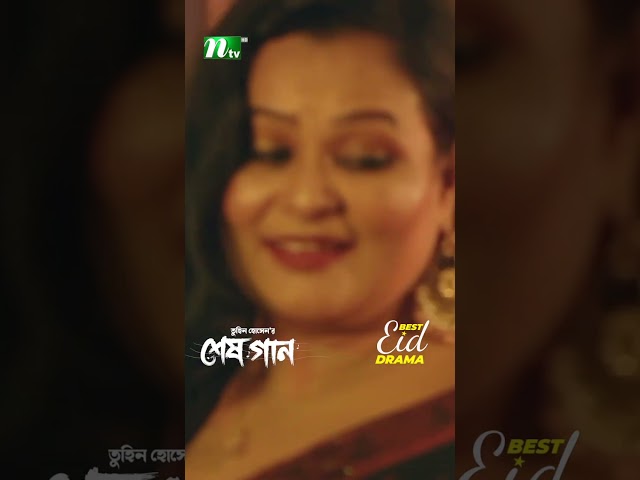 পার্টিতে বাংলা গান শুনতে চাইলেন জোভান | Shesh Gaan #neweidnatok2025 #ntvnatok #drama #shorts
