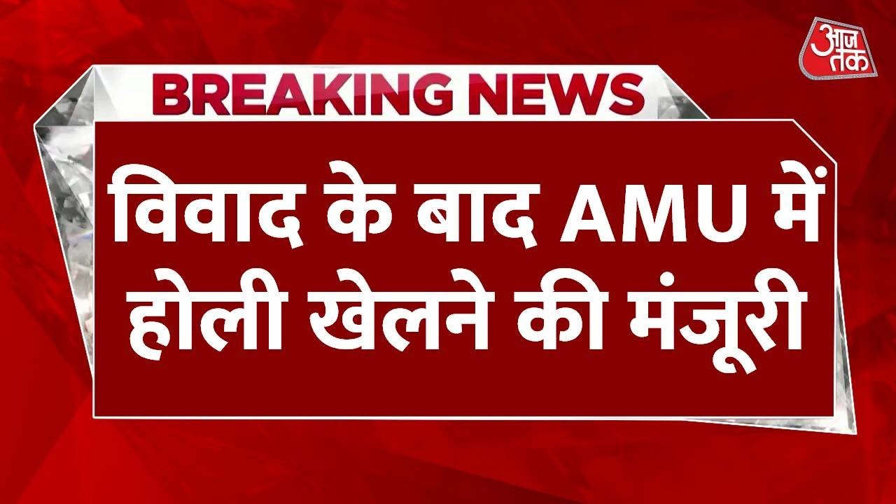 Breaking News: AMU में Holi मनाने की मिली मंजूरी, पहले प्रशासन ने किया था इनकार | Aaj Tak