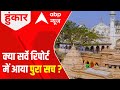 Gyanvapi Row: Did the truth of the temple come out in the survey report? | Live from Varanasi