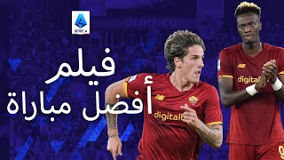 مباراة تامي إبراهام الأولى وعودة زانيولو! | فيلم عن أفضل مباراة | الدوري الإيطالي 2021/22