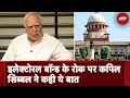 Supreme Court Electoral Bond Verdict: इलेक्टोरल बॉन्ड फैसले पर क्या बोले Kapil Sibal