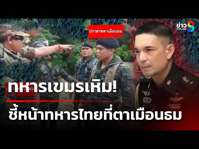 ทหารเขมรเหิม! ชี้หน้าทหารไทยที่ตาเมือนธม | 3 ก.ค. 68 | เช้านี้ขยี้ข่าวช่อง8