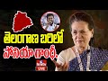 LIVE | తెలంగాణ బరిలో సోనియా గాంధీ..! | Sonia Gandhi Contest In Telangana MP Elections | hmtv