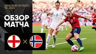 Англия — Норвегия. Обзор матча ЧЕ-2022 по женскому футболу 11.07.2022