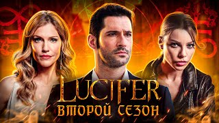 Балдежный Пересказ ЛЮЦИФЕР — 2 Сезон (Lucifer) [Сюжет Сериала]