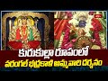 కురుకుల్లా రూపంలో వరంగల్ భద్రకాళి అమ్మవారి దర్శనం | Warangal Bhadrakali Temple News | Bhakthi TV