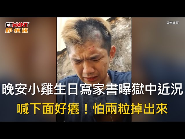晚安小雞柬獄中過第2個生日 驚吐身體出狀況：癢到快抓破蛋