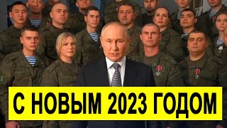 Новогоднее обращение президента России Владимира Путина 2023 (31.12.2022)