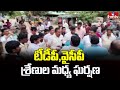 టీడీపీ , వైసీపీ శ్రేణుల మధ్య వాగ్వాదం  | Clash between TDP and YSRCP | hmtv