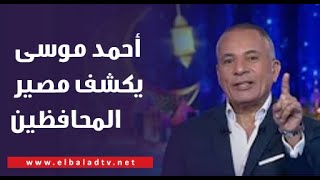 أحمد موسى يكشف مصير المحافظين بعد حلف الرئيس ... - 
