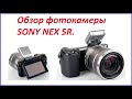 Обзор фотокамеры SONY NEX-5R