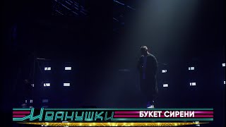 Иванушки International — Букет сирени (концерт "25 тополиных лет")