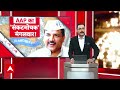 Arvind Kejriwal News: Sanjay singh की जमानत की इनसाइड स्टोरी | Breaking News | ABP News | Delhi News  - 27:14 min - News - Video