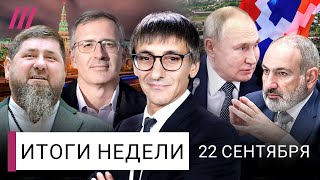 Личное: Путин сдал Армению. Болезнь Кадырова: кто преемник? Прорыв «линии Суровикина». Интервью с Гуриевым