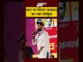 Bihar Politics: MY पर Chirag Paswan का नया फॉर्मूला क्या है? | #Shorts  - 00:22 min - News - Video