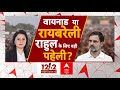 Loksabha Election LIVE : Wayanad  या Raebareli Rahul Gandhi के लिए बड़ी पहेली? । Amethi । KL Sharma