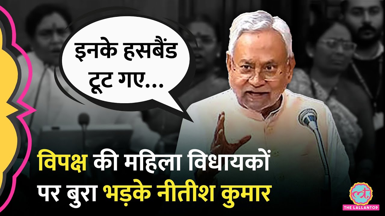 Nitish Kumar Bihar Assembly में RJD MLA पर भड़क गए, गुस्से में एक सदन छोड़ा, दूसरे में हाथ जोड़ा।
