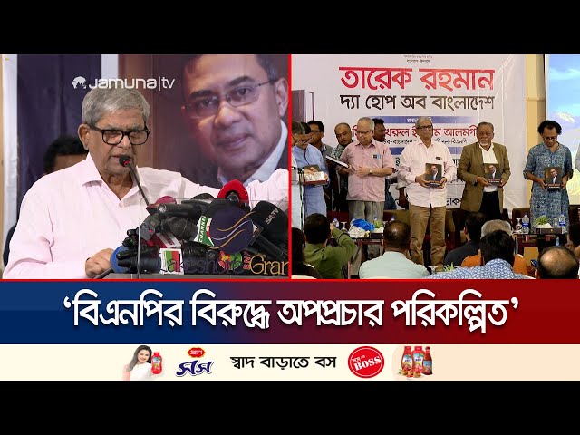 ‘ধ্বংসস্তূপ থেকে বারবার উঠে দাঁড়ানো বিএনপিকে সহজে উড়িয়ে দেয়া যাবে না’ | Mirza Fakhrul | Jamuna TV