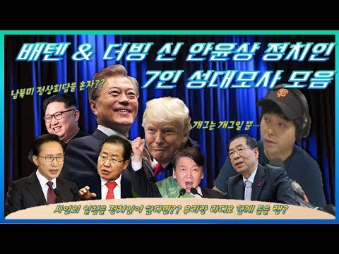 안윤상 정치인 7인 성대모사 모음2 (문재인, 트럼프, 김정은, 박원순, 안철수, 홍준표, 이명박)