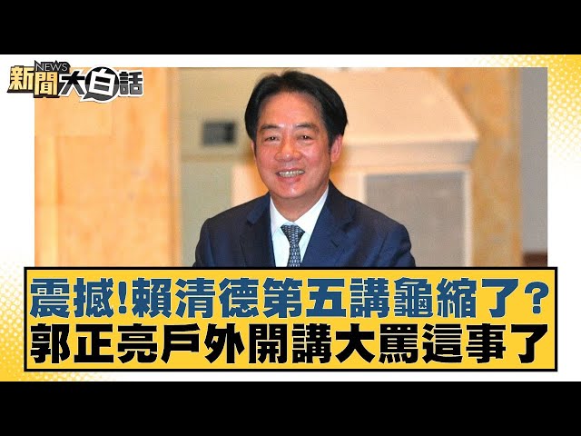 震撼！賴清德第五講龜縮了？郭正亮戶外開講大罵這事了【#新聞大白話】20250705-7｜#邱毅 #何景榮 #施正鋒