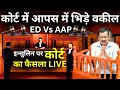 Court Decision On Kejriwal Insulin Live: केजरीवाल इन्सुलिन पर कोर्ट का फैसला | ED Vs AAP Breaking