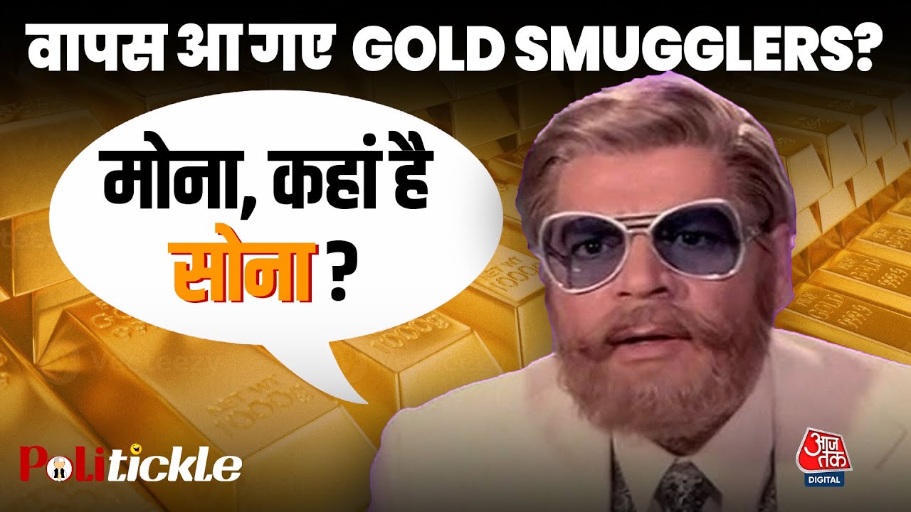 Ranya Rao Gold Smuggling Case: ऐसे मामले फिर से क्यों बढ़ रहे हैं?