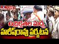 🔴Harish Rao Parigi Tour LIVE : హరీష్ రావు పరిగి పర్యటన | Industrial Park Lands | hmtv