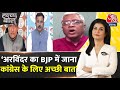 Halla Bol: Arvinder Singh Lovely जैसे लोग राजनीति को गलत साबित करते हैं- Ashutosh | Congress | BJP