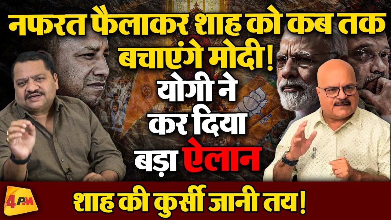 मोदी की नफरती राजनीति का पर्दाफाश, शाह को किनारे लगाने की तैयारी में RSS!