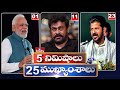 5 Minutes 25 Headlines | News Highlights | 11 PM | 08-05-2024 | hmtv Telugu News