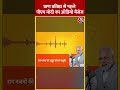 Ramlala की प्राण प्रतिष्ठा से पहले PM Modi ने शेयर किया संदेश #shorts #shortsvideo #viralvideo - 00:53 min - News - Video