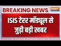 Breaking News: Delhi Police ने ISIS टेरर मॉड्यूल का किया भंडाफोड़| ISIS Terror Module |Jharkhand ATS