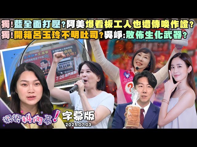 【字幕版】獨!藍全面打壓?阿美爆看板工人也遭傳喚作證?獨!開箱呂玉玲不明吐司?吳崢:散佈生化武器?獨!監督京案被扯害命?告發者鍾小平有話要說【狠狠抖內幕】2025.07.03