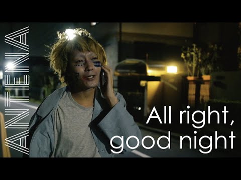 ANTENA「All right, good night」Music Video