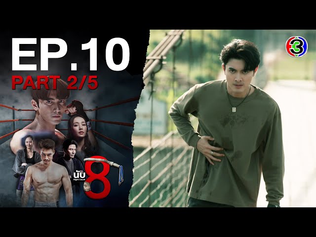 นับ 8 [ 8 Count ] EP.10 ตอนที่ 2/5 | 01-07-68 | Ch3Thailand