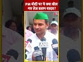 Lok Sabha Election :PM Modi पर ये क्या बोल गए Tej Pratap Yadav? #shorts #shortsvideo #viralvideo  - 00:52 min - News - Video