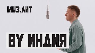 МУЗ.ЛИТ: By Индия — люби меня так [Live]