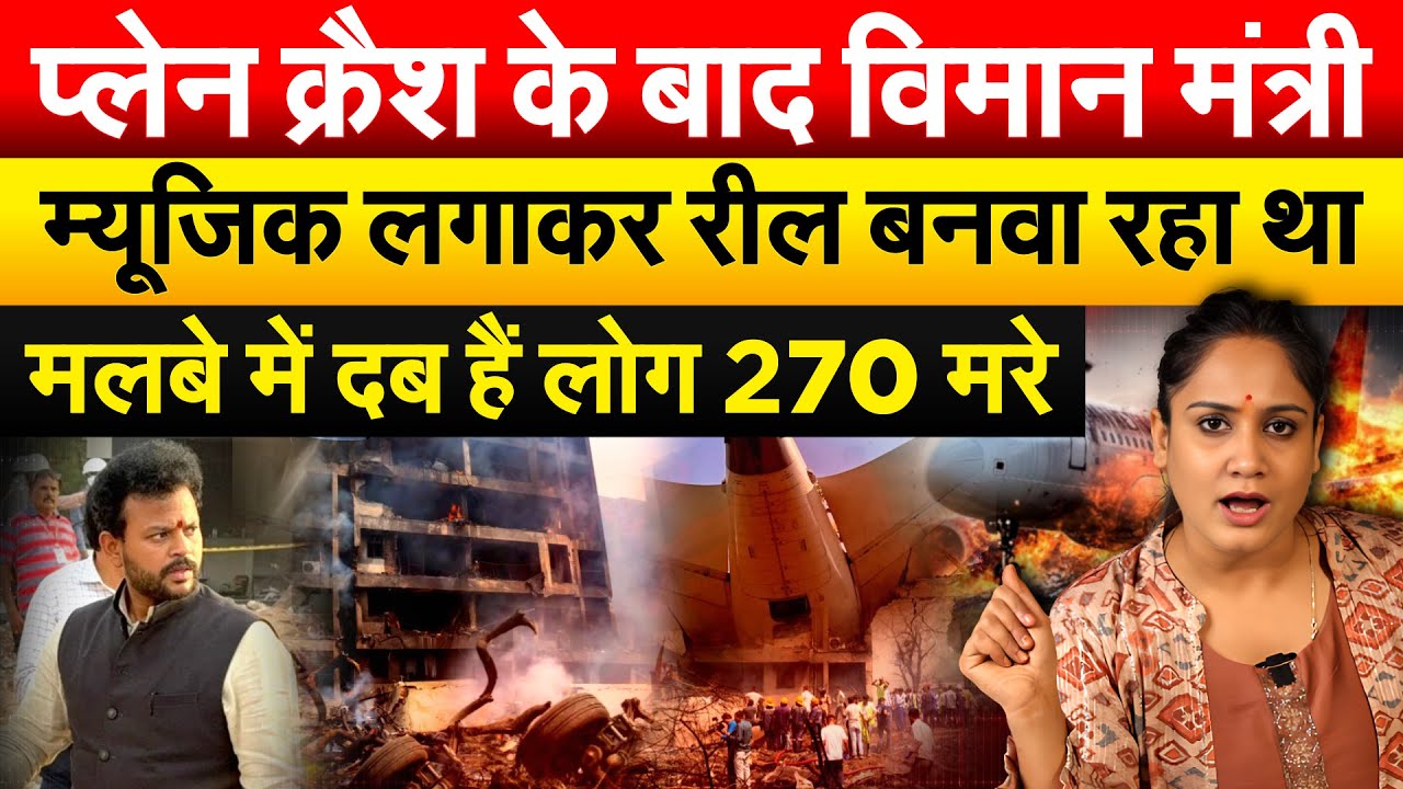 प्लेन क्रैश के बाद विमान मंत्री म्यूजिक लगाकर रील बनवा रहा था मलबे में दब हैं लोग 270 मरे
