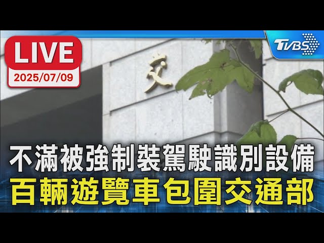【LIVE】不滿被強制裝駕駛識別設備 百輛遊覽車包圍交通部