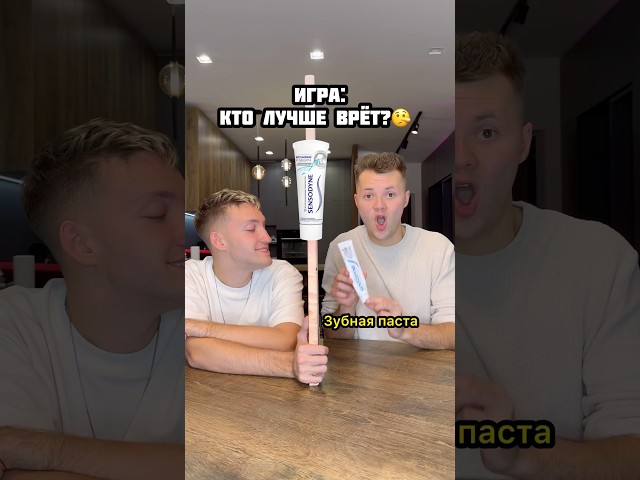 Кто лучше врёт?🤥 #shorts