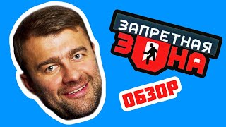 ПОРЕЧЕНКОВ в шоу «ЗАПРЕТНАЯ ЗОНА» (РАЗОБЛАЧЕНИЯ и ШОК-истории) | ОБЗОР