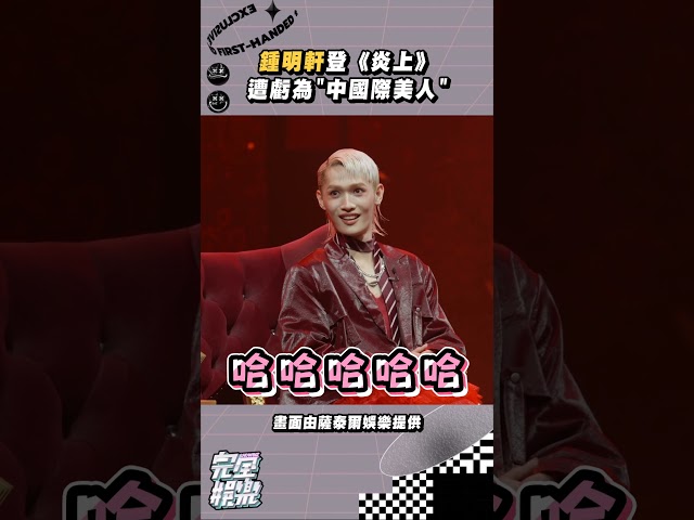#鍾明軒 登《 #炎上 》真的一直被虧欸 #炎上鍾明軒 #陳大天