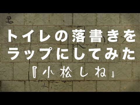 Blumio - トイレの落書きをラップにしてみた『小松しね』