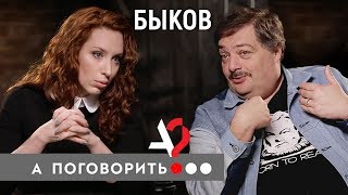 Личное: Дмитрий Быков о заговоре против России, конфликте с Полозковой и школах будущего // А поговорить?…