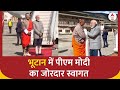 PM In Bhutan: तिरंगा दिखाकर बच्चों ने पीएम मोदी का किया जोरदार स्वागत | ABP News | BJP |